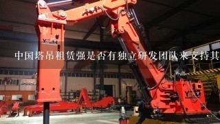 中国塔吊租赁强是否有独立研发团队来支持其业务发展需求？