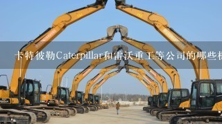 卡特彼勒Caterpillar和雷沃重工等公司的哪些机型适合用于道路建设？它们的价格是多少？