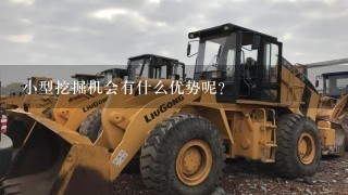 小型挖掘机会有什么优势呢？