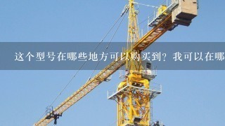 这个型号在哪些地方可以购买到？我可以在哪里找到更多的信息？