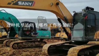 这种机型适用于哪些工作场景呢？