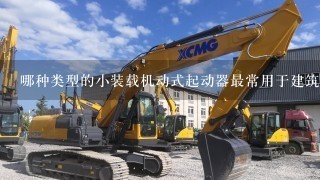 哪种类型的小装载机动式起动器最常用于建筑工地上呢