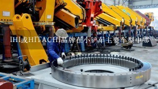 IHI或HITACHI品牌在小铲车主要车型中哪一个型号更适合您的需求呢