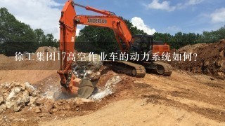 徐工集团17高空作业车的动力系统如何