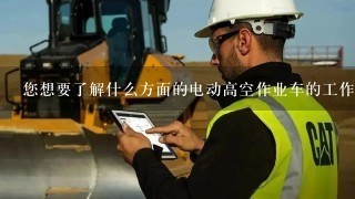 您想要了解什么方面的电动高空作业车的工作原理呢