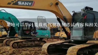 某地可以学习装载机驾驶执照考试内容和相关知识吗