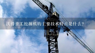 沃得重工挖掘机的主要技术特点是什么?