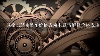 以徐工35吨吊车价格表为主题请解释价格表中的吊车重量和吊车高度分别指的是什么?