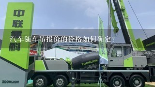 汽车随车吊报价的价格如何确定?