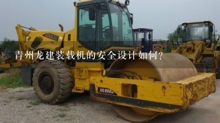 青州龙建装载机的安全设计如何?