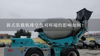 新式装载机排空气对环境的影响如何?