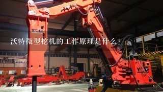 沃特微型挖机的工作原理是什么?