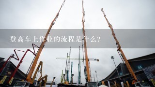 登高车上作业的流程是什么?