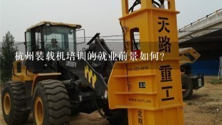杭州装载机培训的就业前景如何?