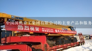 中国国机重工集团有限公司的主要产品和服务是什么?