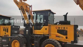 d160的控制系统是什么?