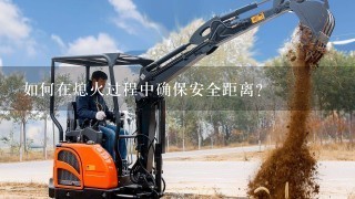 如何在熄火过程中确保安全距离?