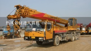 热风如何进入载机 cabin?