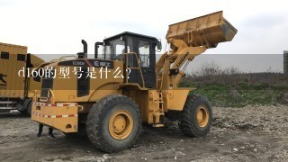 d160的型号是什么?