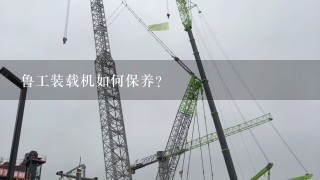 鲁工装载机如何保养?