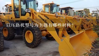 以压路机型号为主题有哪些材料?