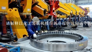 请解释以龙工装载机报价新车报价这句话中的关键指标和目标?