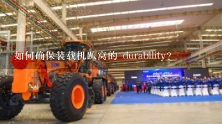 如何确保装载机趴窝的 durability?