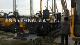 如何确保装载机液压油正常工作?