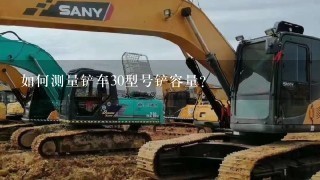 如何测量铲车30型号铲容量?