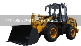 柳工850h发动机的工作原理是什么?