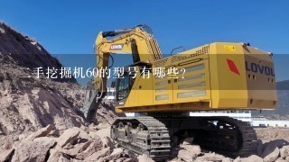 二手挖掘机60的型号有哪些?