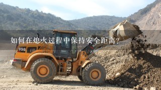 如何在熄火过程中保持安全距离?