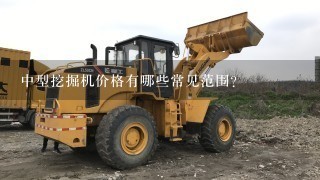 中型挖掘机价格有哪些常见范围?